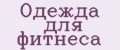 Одежда для фитнеса