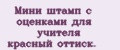 Мини штамп с оценками для учителя красный оттиск.