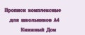 Прописи комплексные для школьников А4 Книжный Дом
