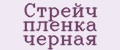 Стрейч пленка черная