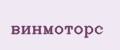 винмоторс