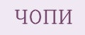 ЧОПИ