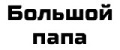 Большой папа