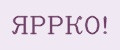 ЯРРКО!
