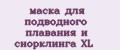 маска для подводного плавания и снорклинга XL