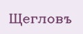 Щегловъ