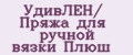 УдивЛЁН/ Пряжа для ручной вязки Плюш