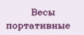 Весы портативные