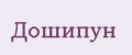 Дошипун