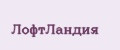 ЛофтЛандия