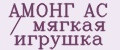 АМОНГ АС / мягкая игрушка