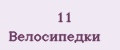 11 Велосипедки