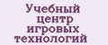 Учебный центр игровых технологий