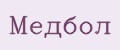 Медбол