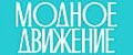 МОДНОЕ ДВИЖЕНИЕ