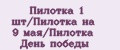 Аналитика бренда Пилотка 1 шт/Пилотка на 9 мая/Пилотка День победы на Wildberries