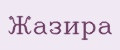 Жазира