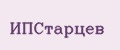 ИПСтарцев