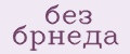без брнеда