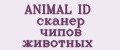 ANIMAL ID сканер чипов животных