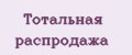 Тотальная распродажа