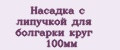 Насадка с липучкой для болгарки круг 100мм