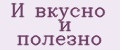 И вкусно и полезно