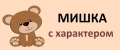 МИШКА с характером