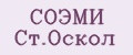 СОЭМИ Ст.Оскол