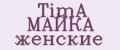 TimA МАЙКА женские