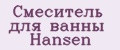 Смеситель для ванны Hansen