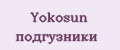 Yokosun подгузники