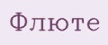 Флюте