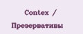 Contex / Презервативы