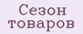 Сезон товаров