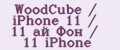WoodCube / iPhone 11 / 11 ай Фон / 11 iPhone