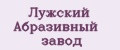 Лужский Абразивный завод