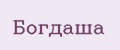 Богдаша