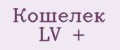 Кошелек LV +