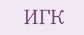 ИГК