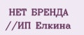 НЕТ БРЕНДА //ИП Елкина