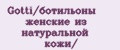 Gotti/ботильоны женские из натуральной кожи/