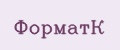 ФорматК