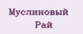 Муслиновый Рай