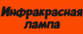 Инфракрасная лампа