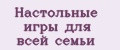 Настольные игры для всей семьи
