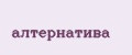 алтернатива
