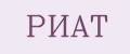 РИАТ