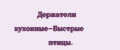 Держатели кухонные-Быстрые птицы.