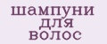 шампуни для волос